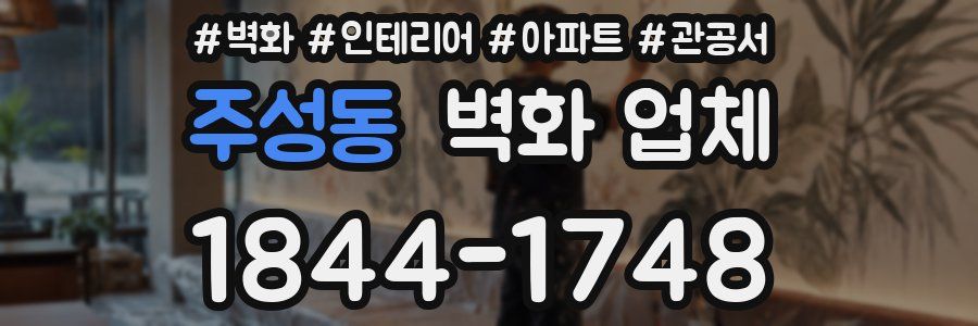 주성동 벽화 업체