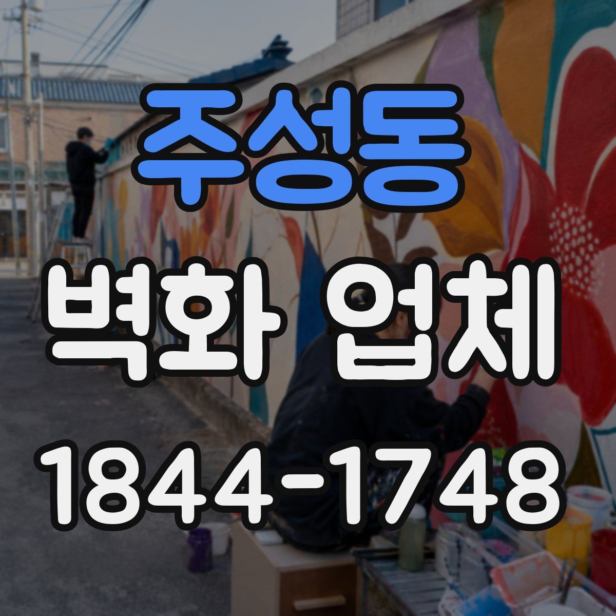 주성동 벽화 업체