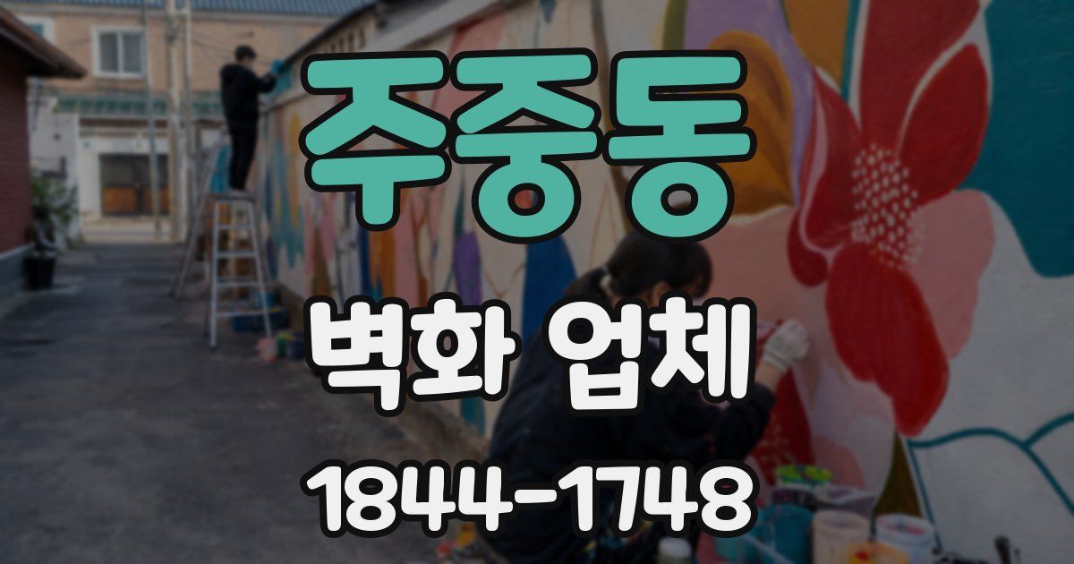 주중동 벽화 업체