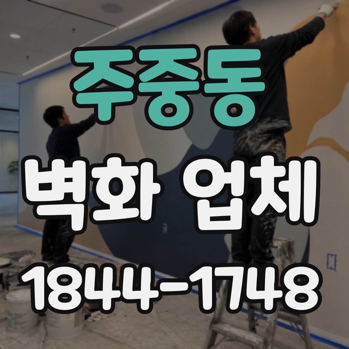 주중동 벽화 업체