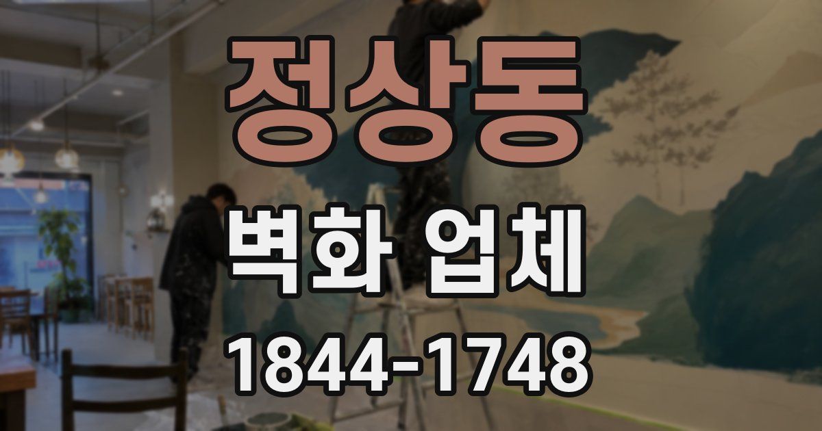 정상동 벽화 업체