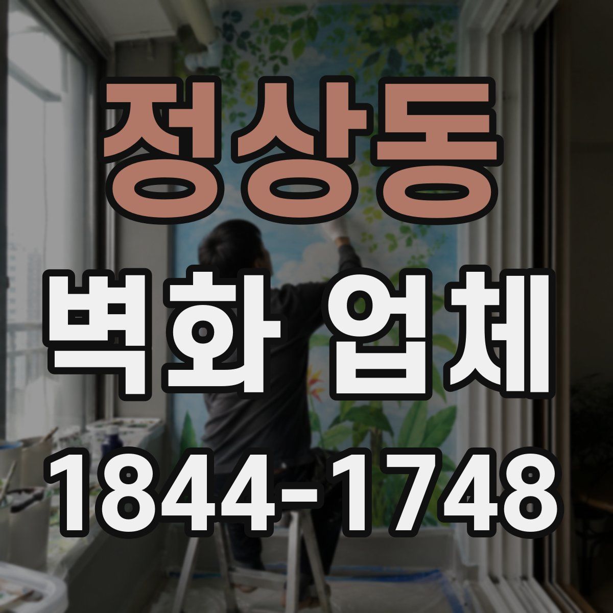 정상동 벽화 업체
