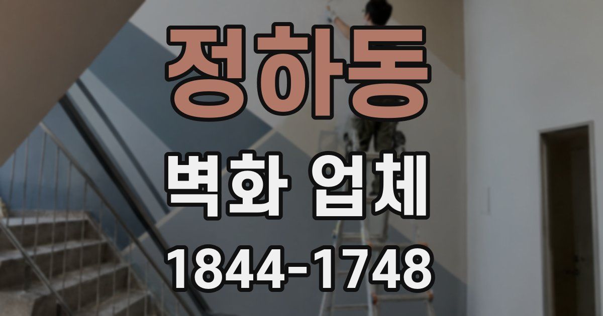 정하동 벽화 업체