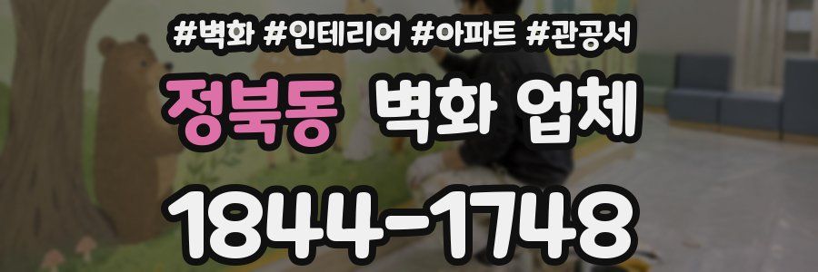 정북동 벽화 업체