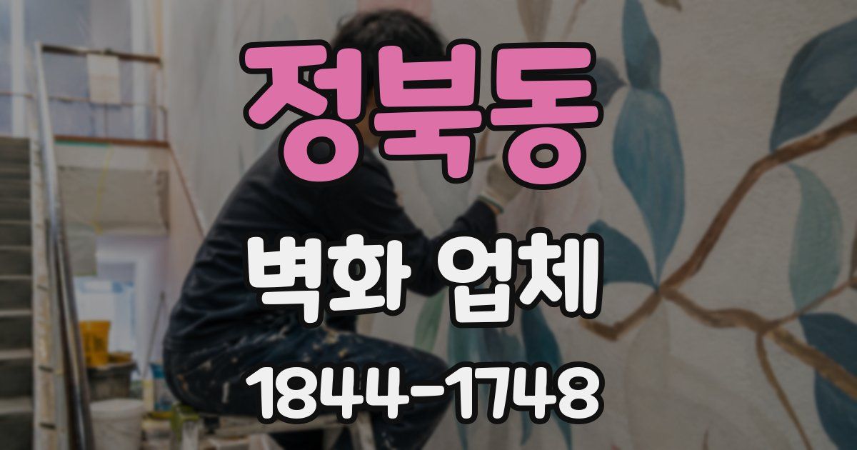정북동 벽화 업체