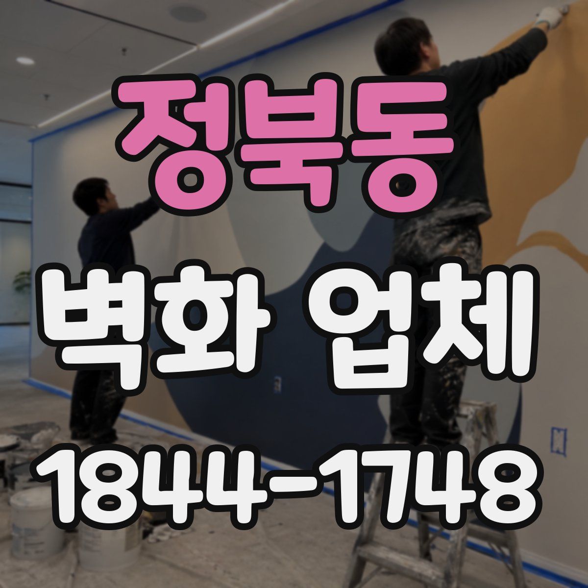 정북동 벽화 업체