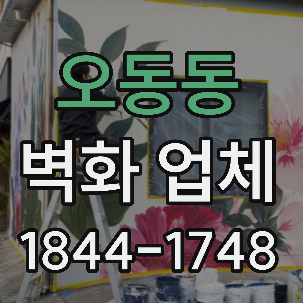 오동동 벽화 업체