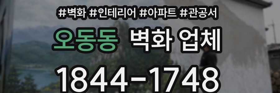 오동동 벽화 업체