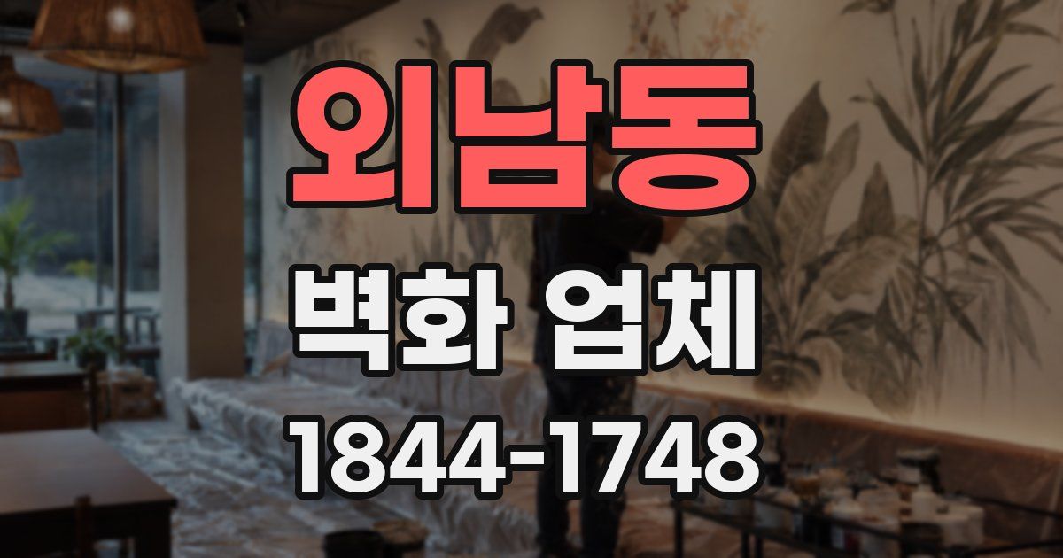 외남동 벽화 업체
