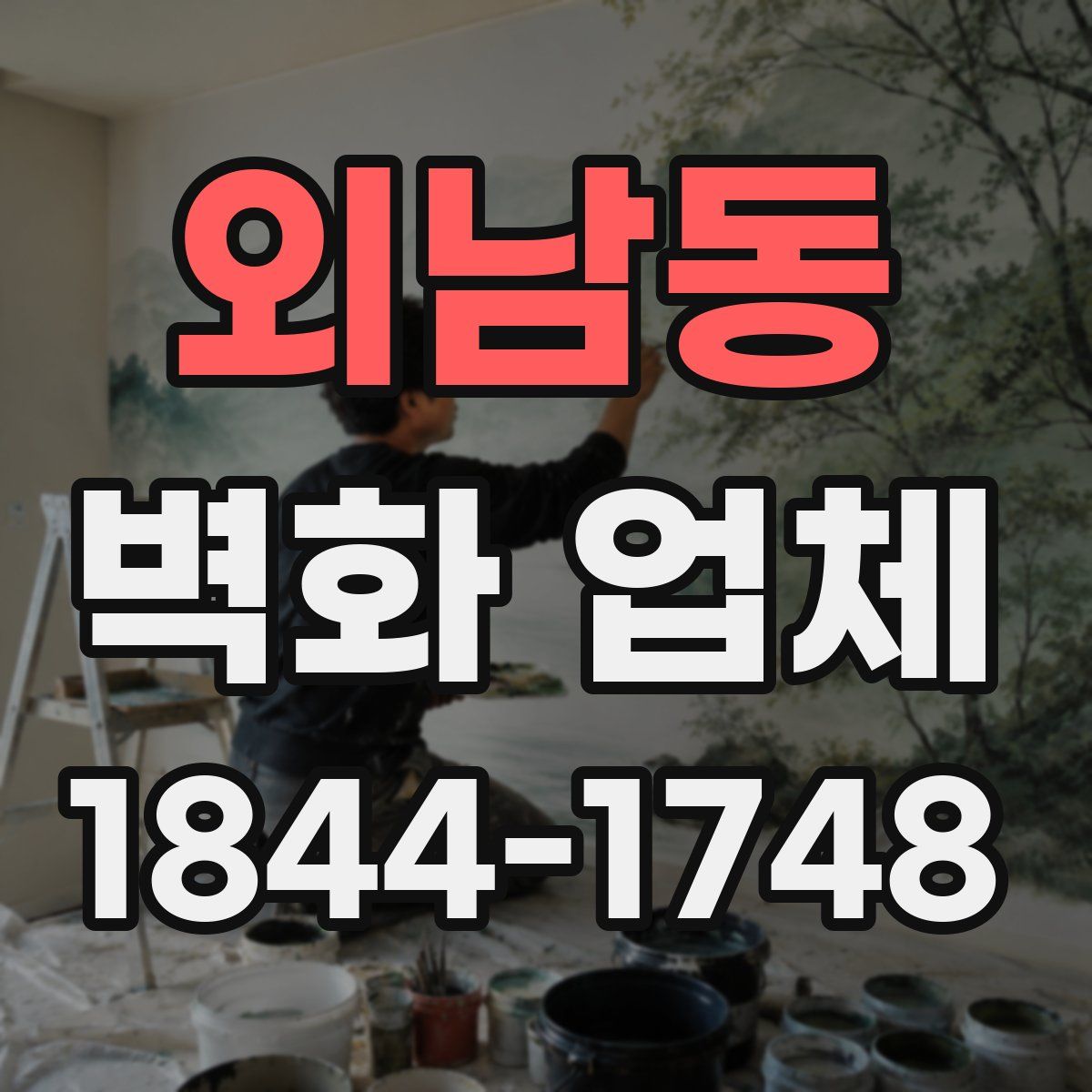 외남동 벽화 업체
