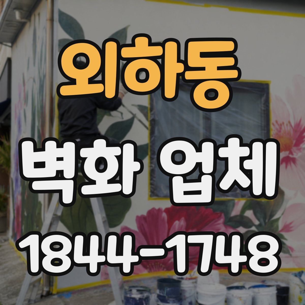 외하동 벽화 업체
