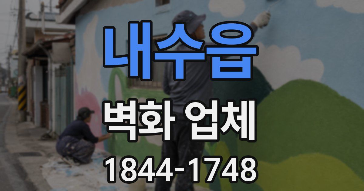 내수읍 벽화 업체