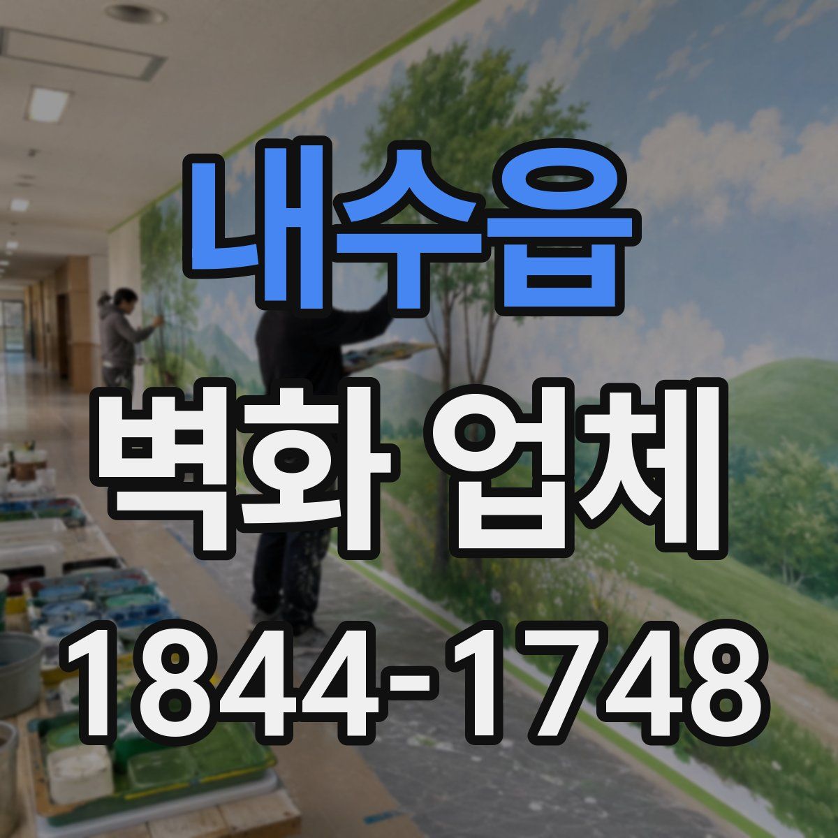 내수읍 벽화 업체