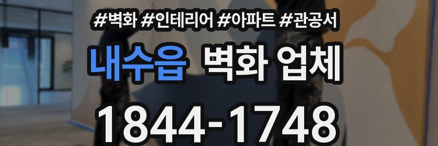 내수읍 벽화 업체