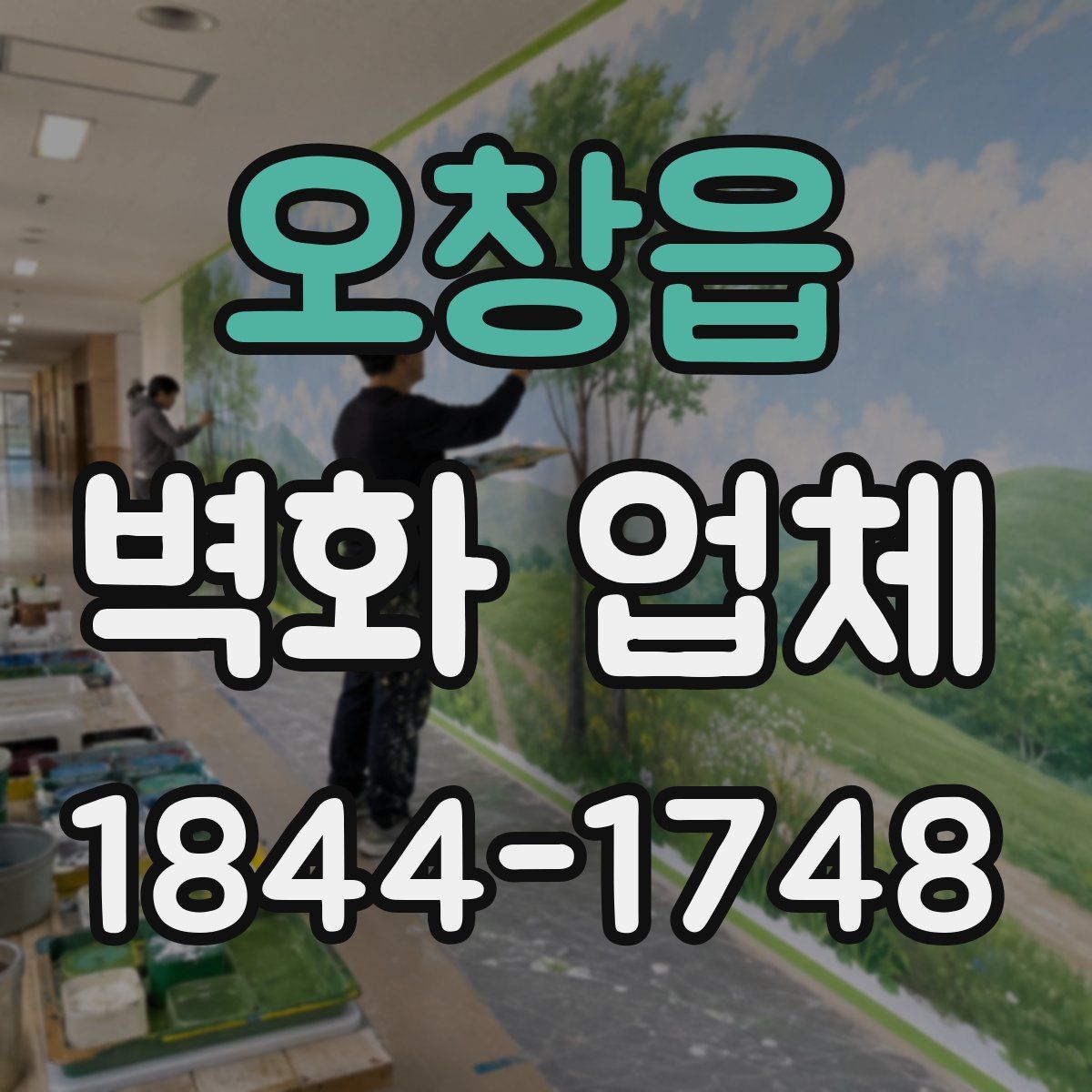 오창읍 벽화 업체