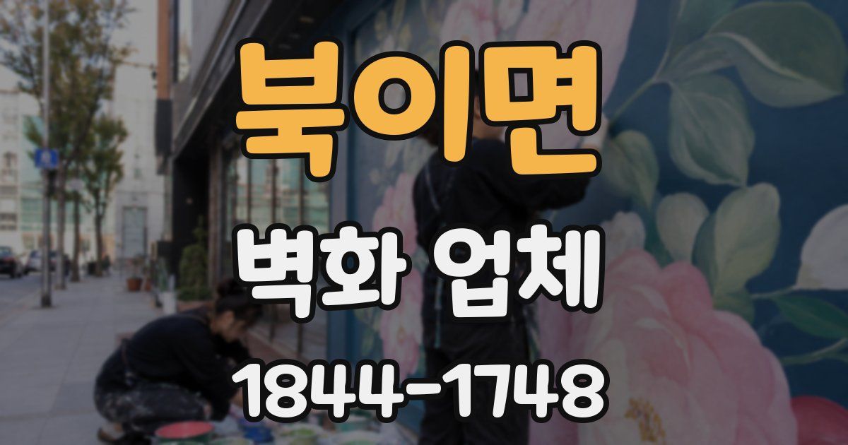 북이면 벽화 업체