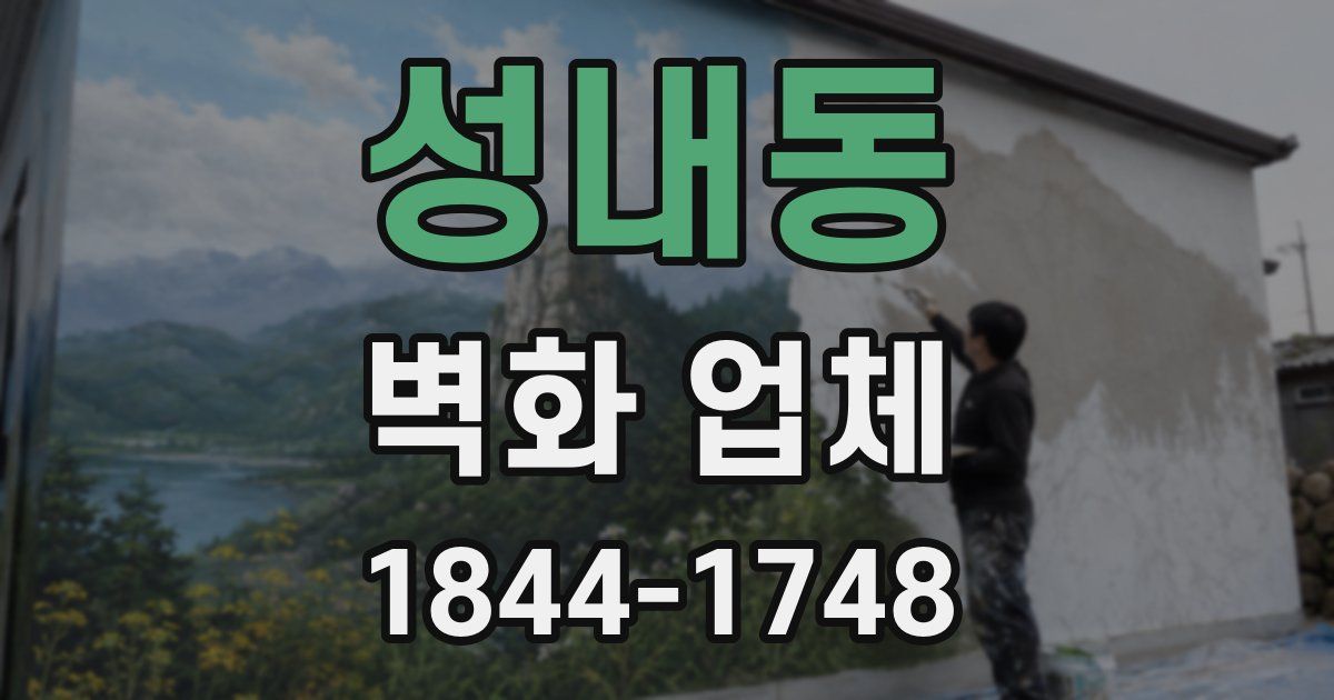 성내동 벽화 업체