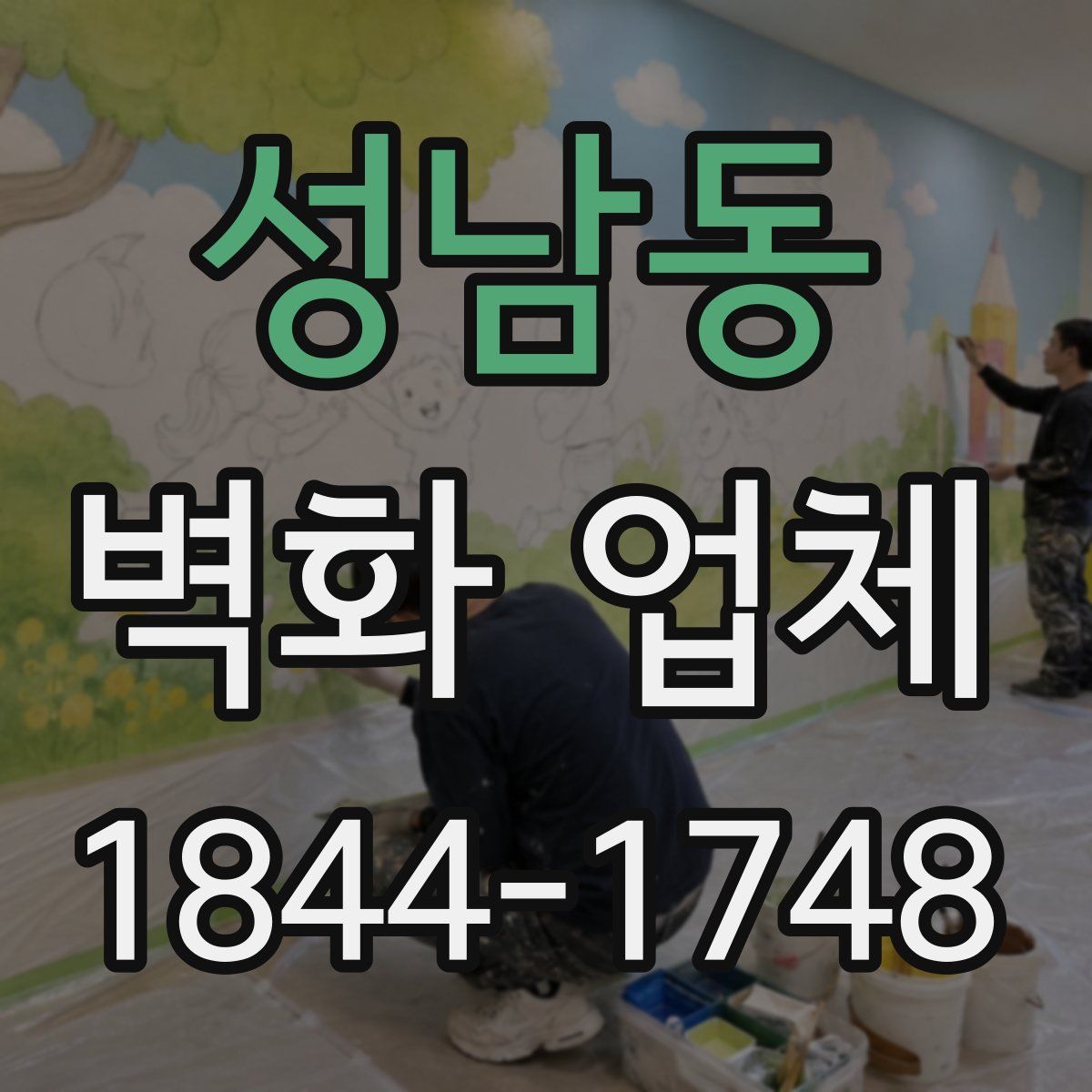 성남동 벽화 업체