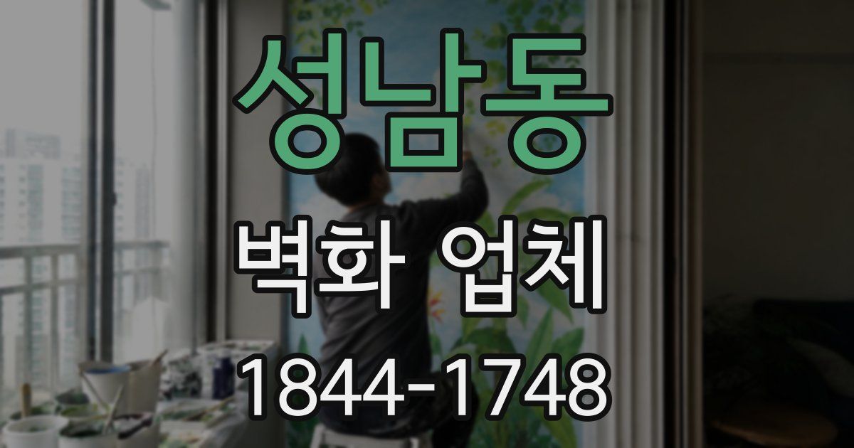 성남동 벽화 업체