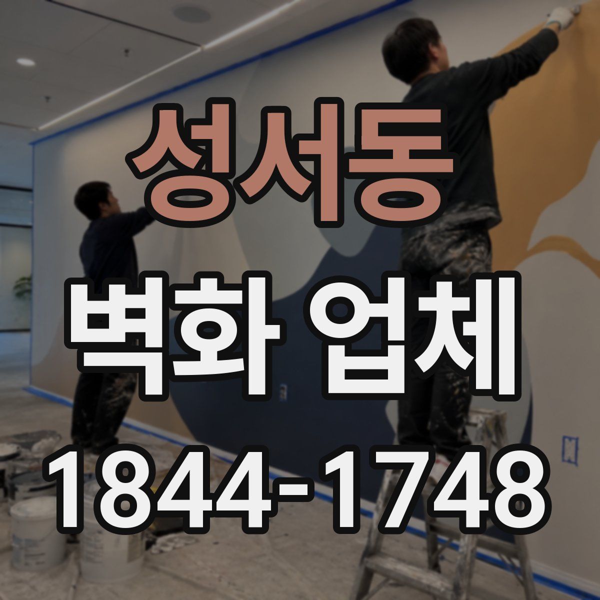 성서동 벽화 업체