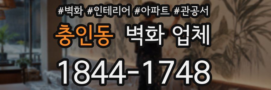 충인동 벽화 업체
