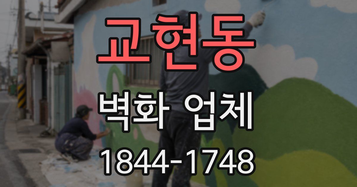교현동 벽화 업체