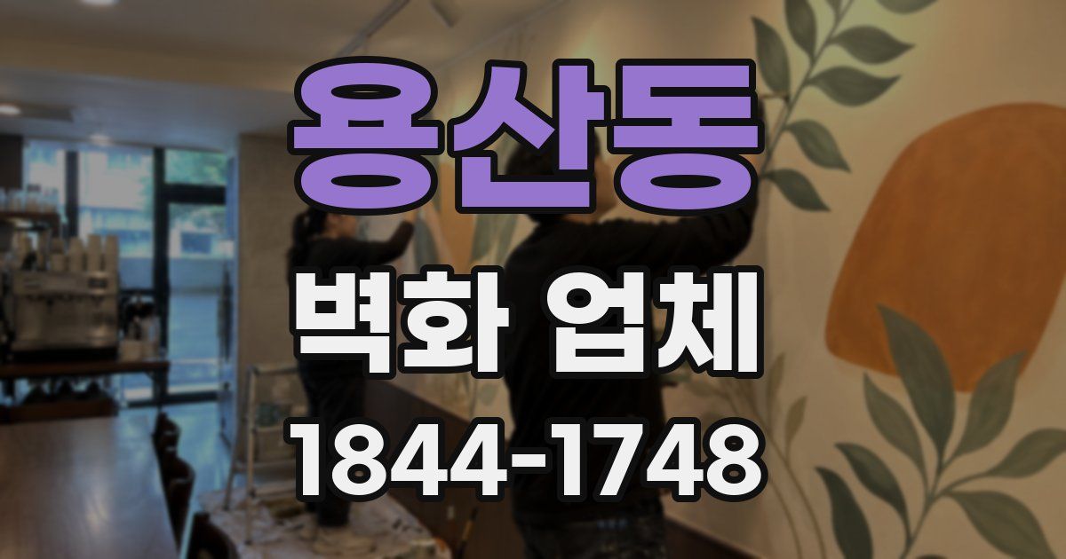 용산동 벽화 업체