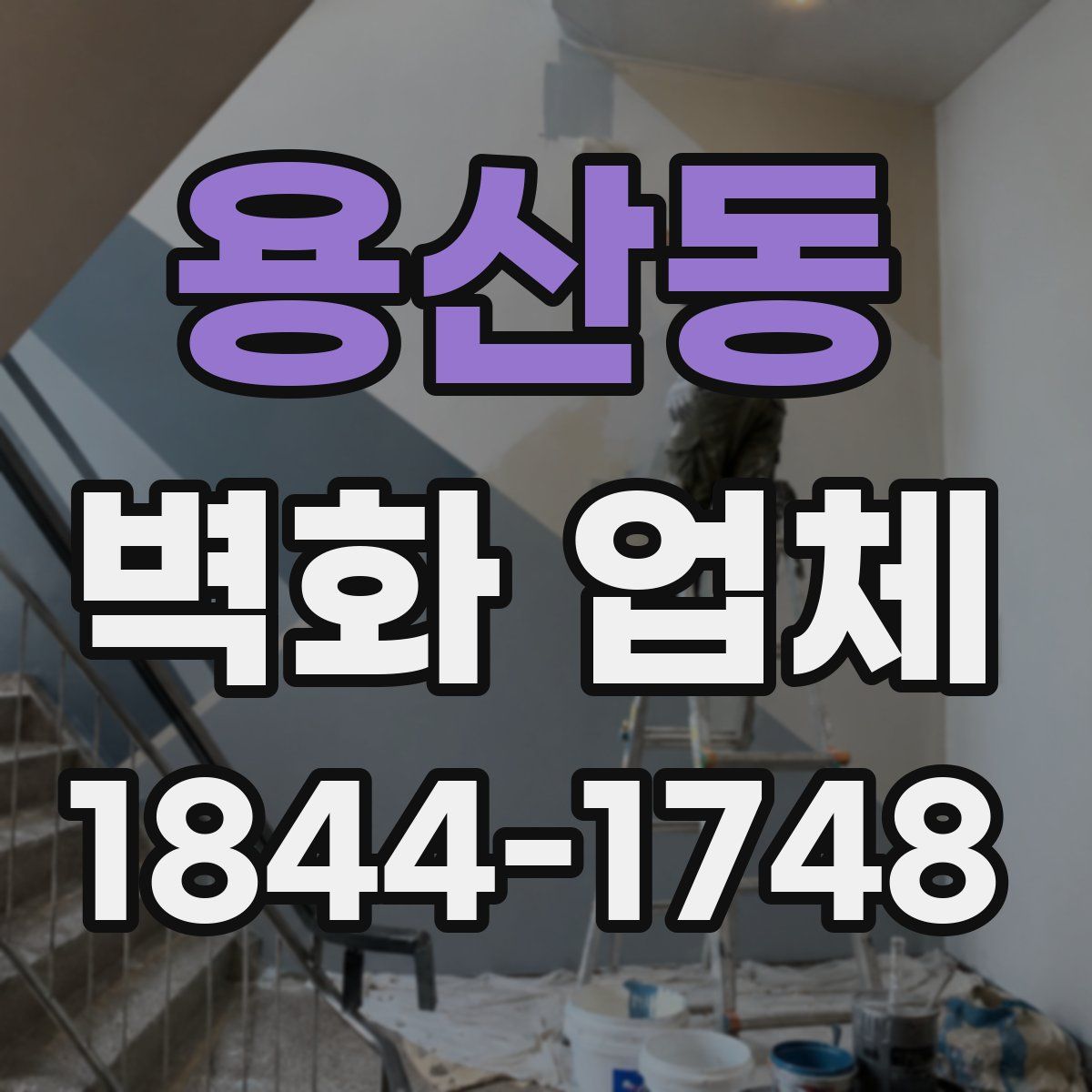 용산동 벽화 업체