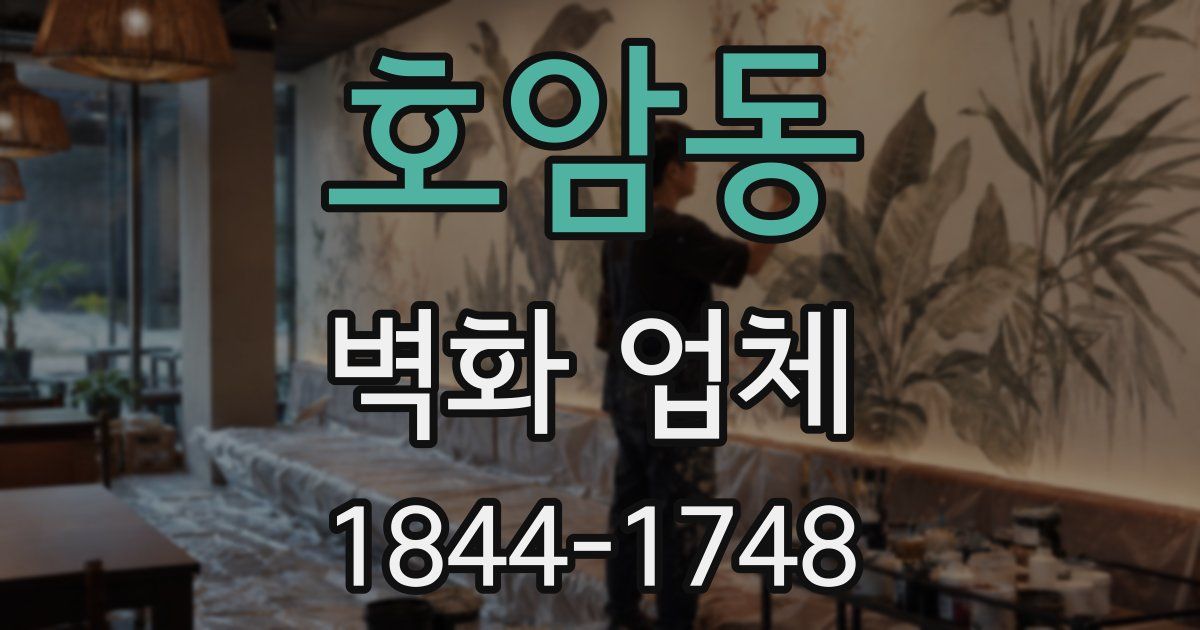 호암동 벽화 업체