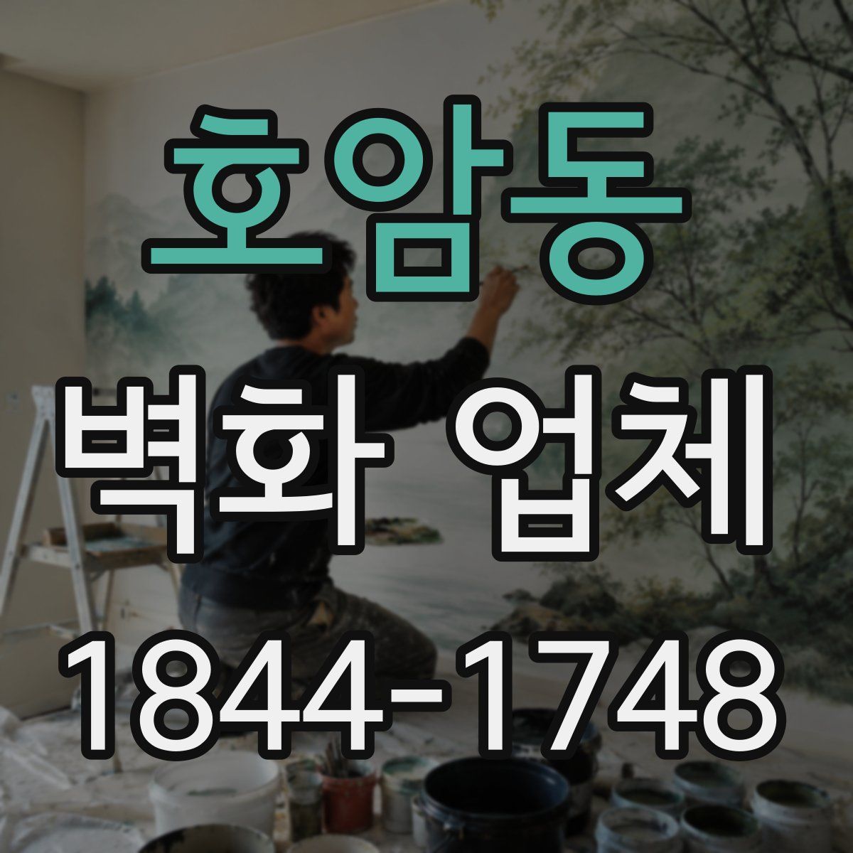 호암동 벽화 업체