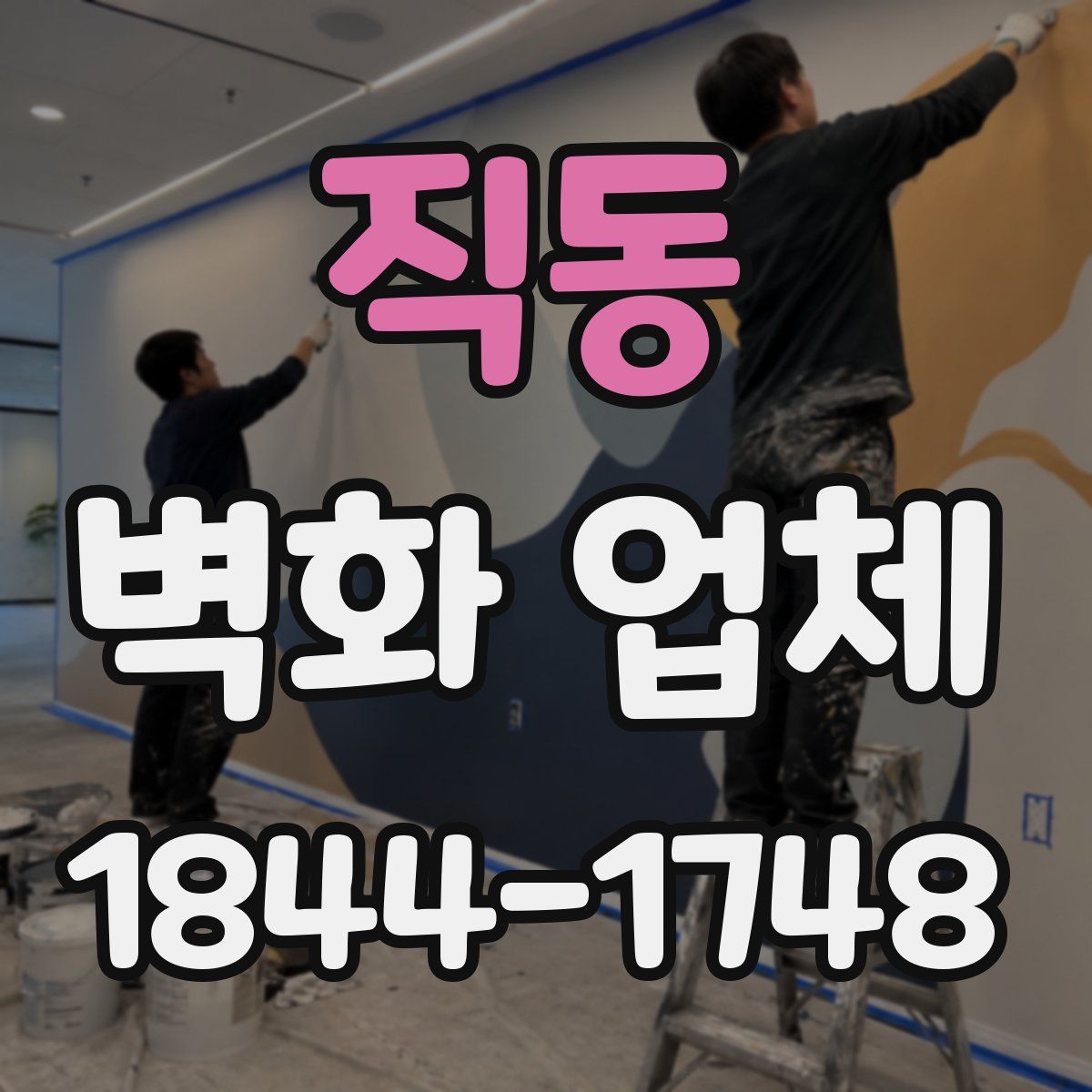 직동 벽화 업체