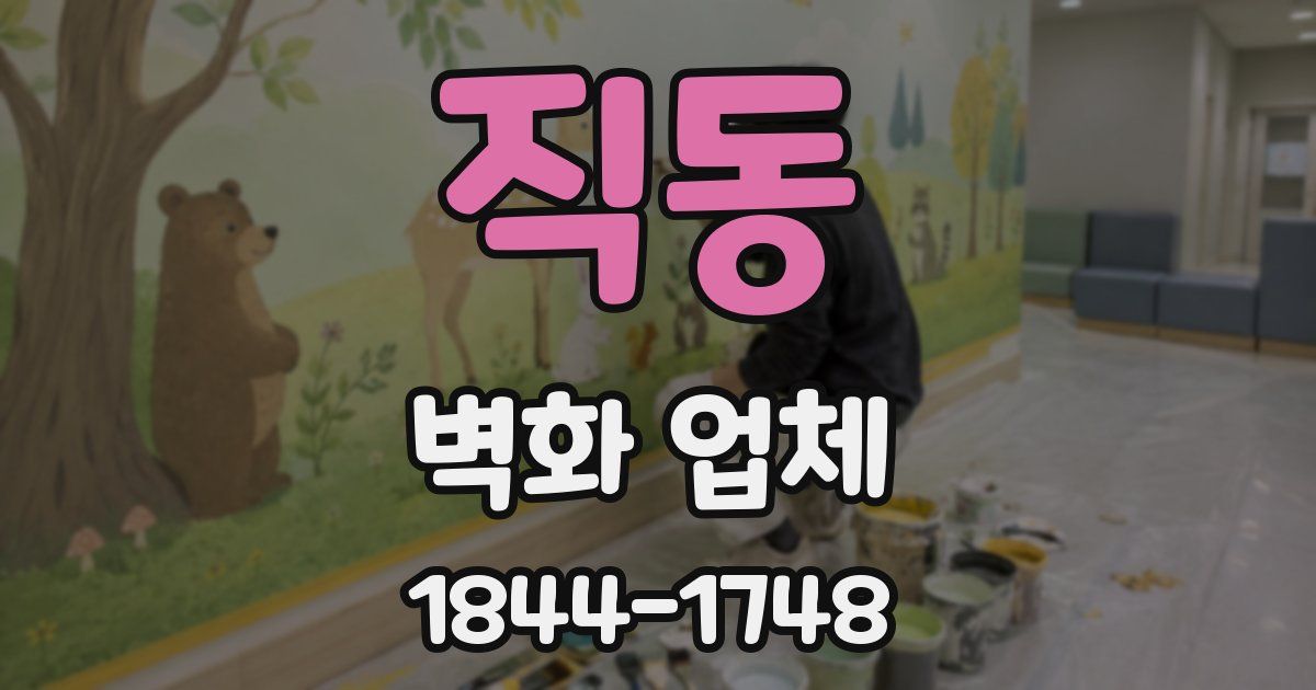 직동 벽화 업체