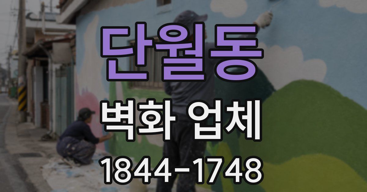 단월동 벽화 업체