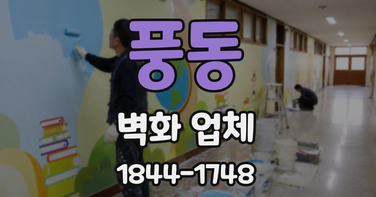 풍동 벽화 업체