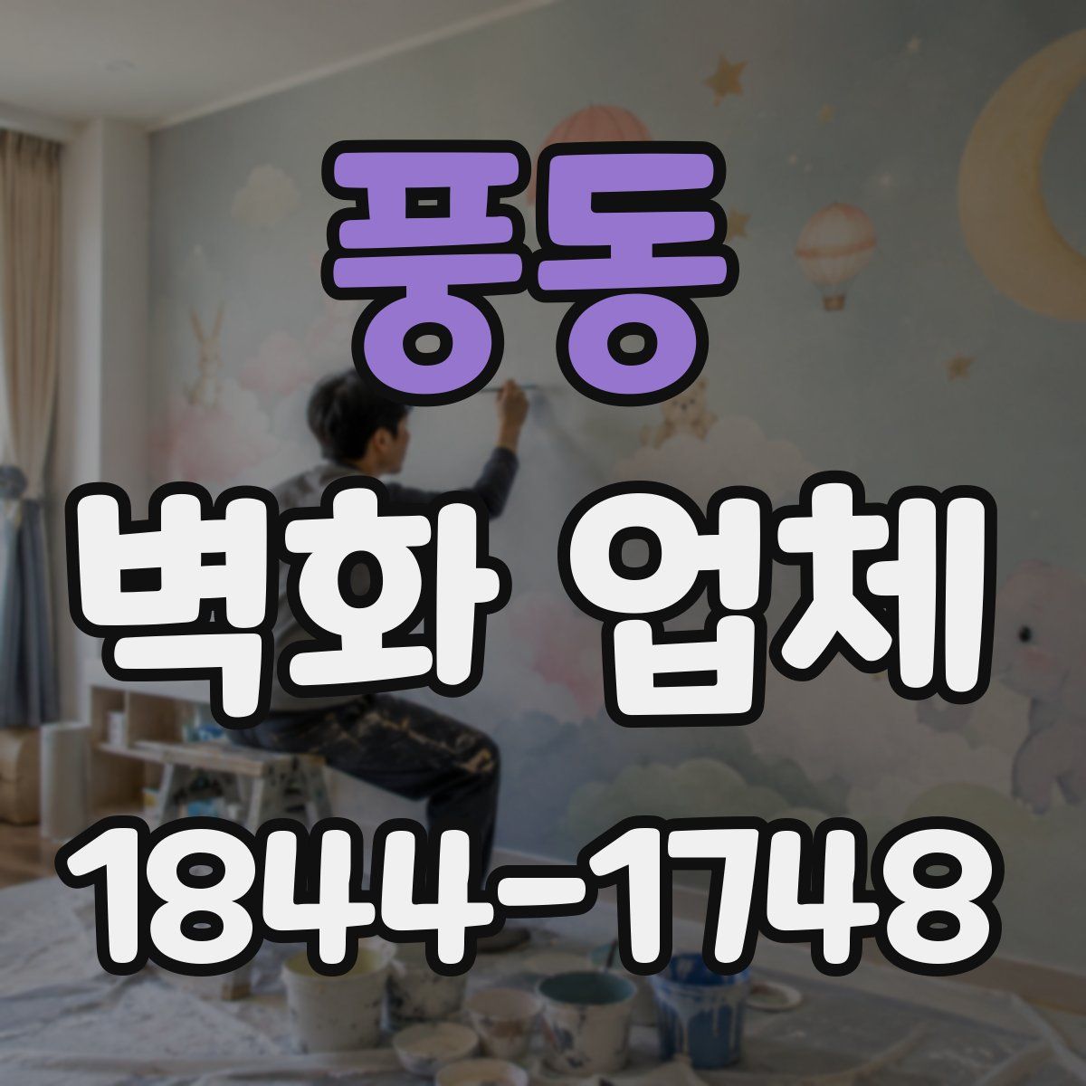 풍동 벽화 업체