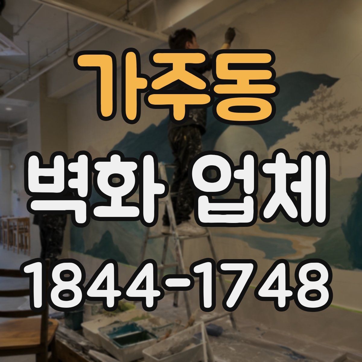 가주동 벽화 업체