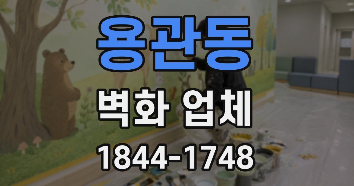 용관동 벽화 업체