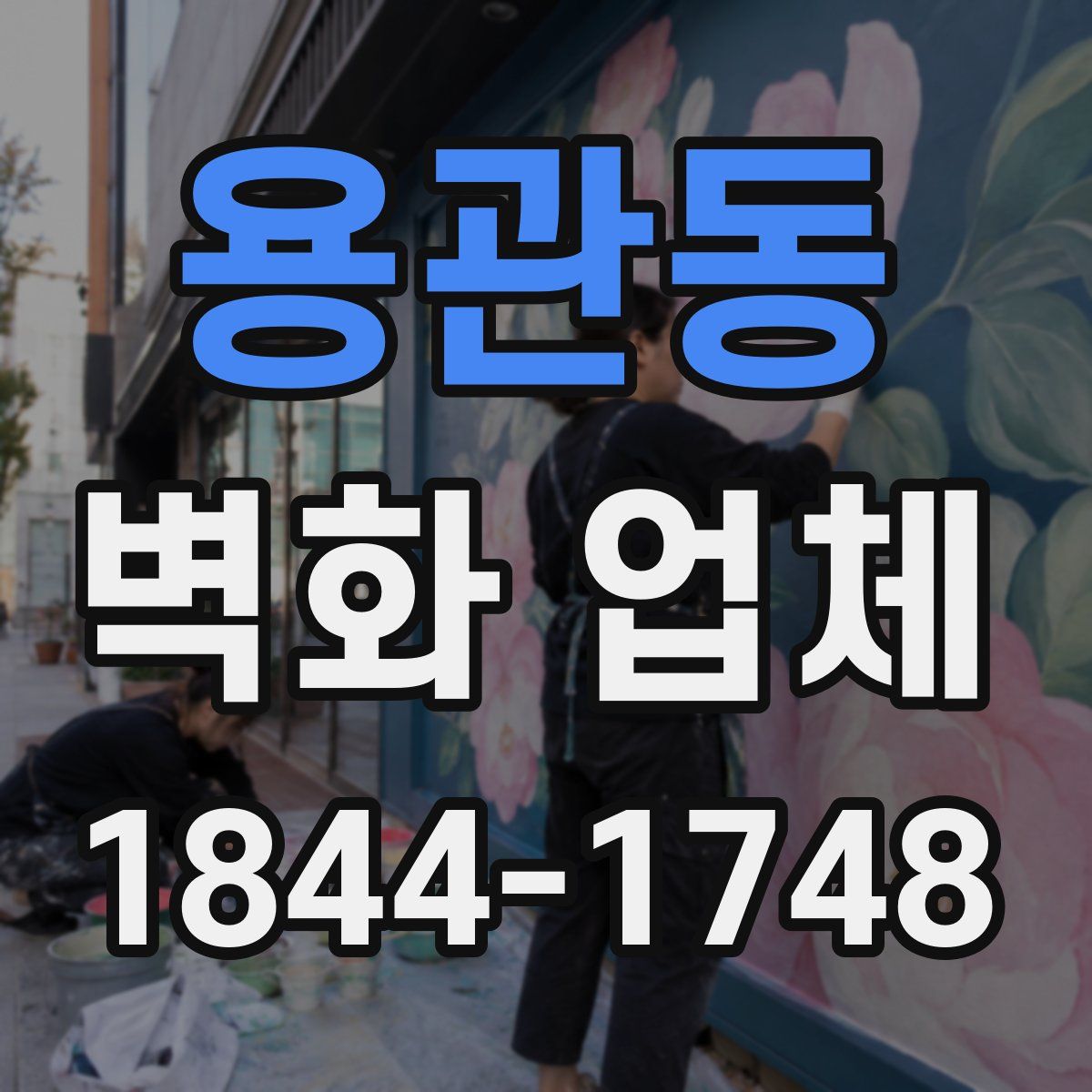용관동 벽화 업체