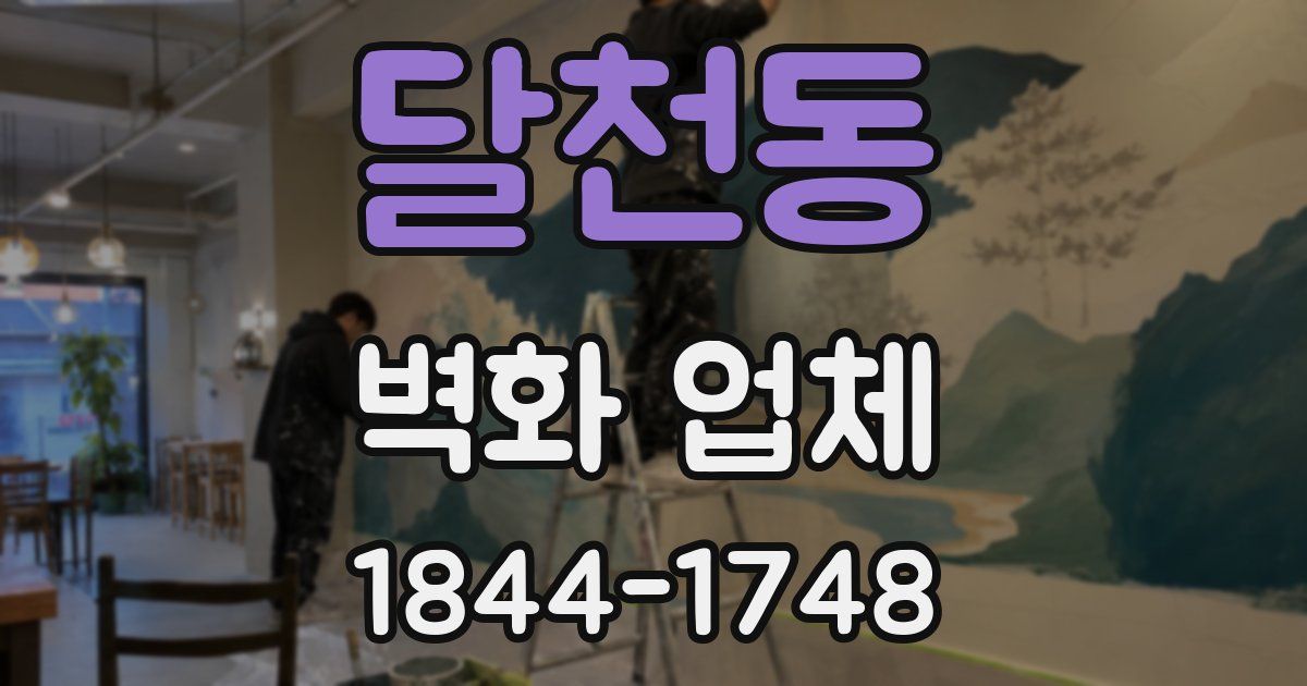 달천동 벽화 업체