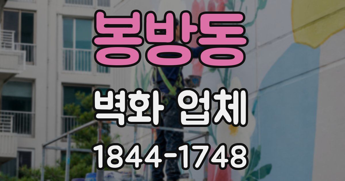 봉방동 벽화 업체