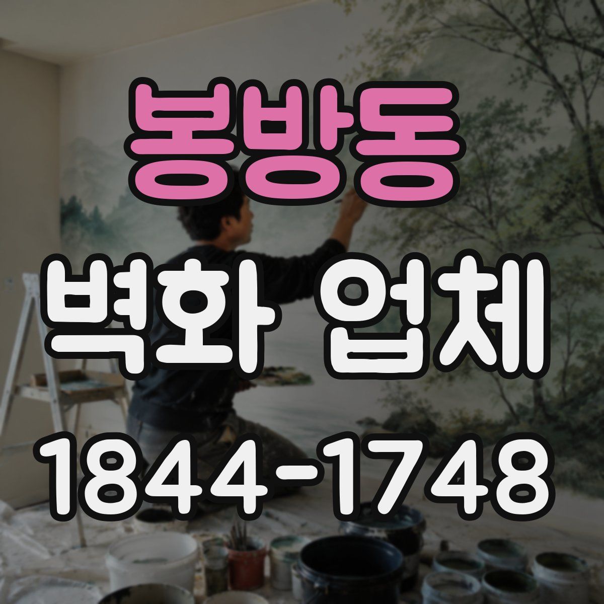 봉방동 벽화 업체