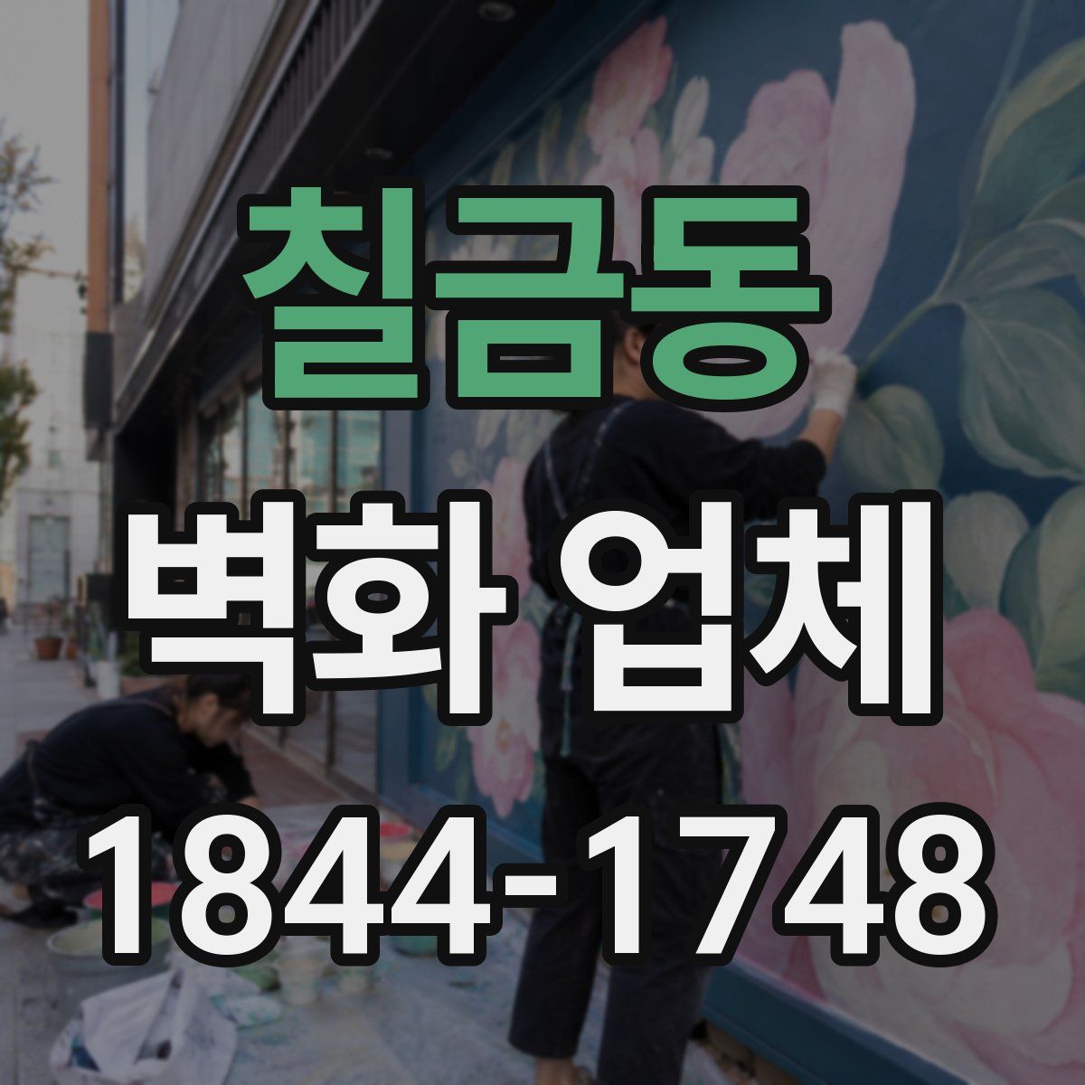 칠금동 벽화 업체