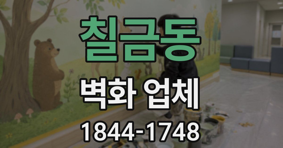 칠금동 벽화 업체