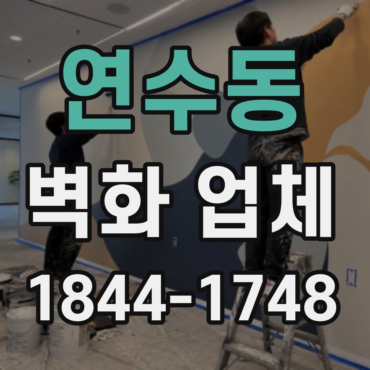 연수동 벽화 업체