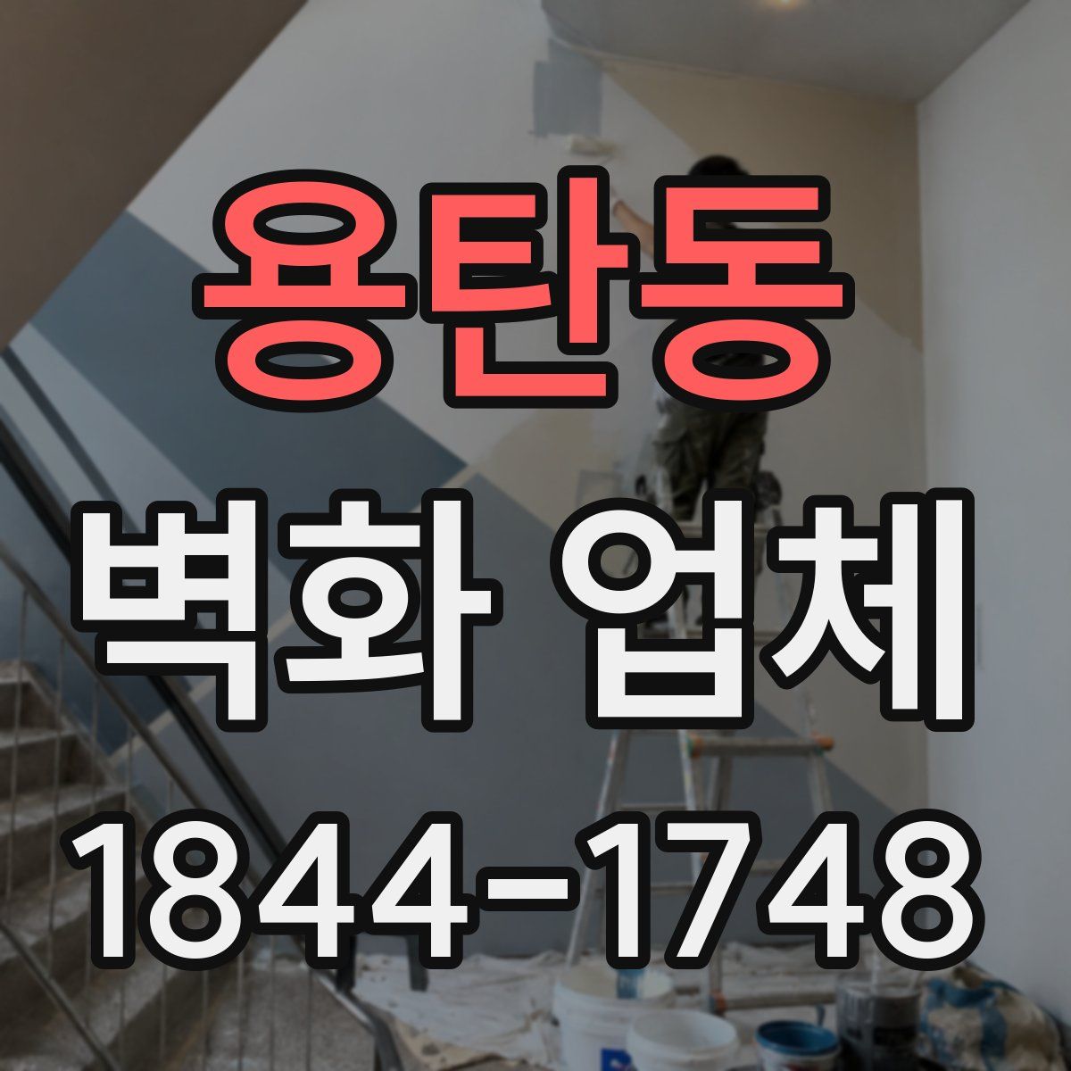 용탄동 벽화 업체