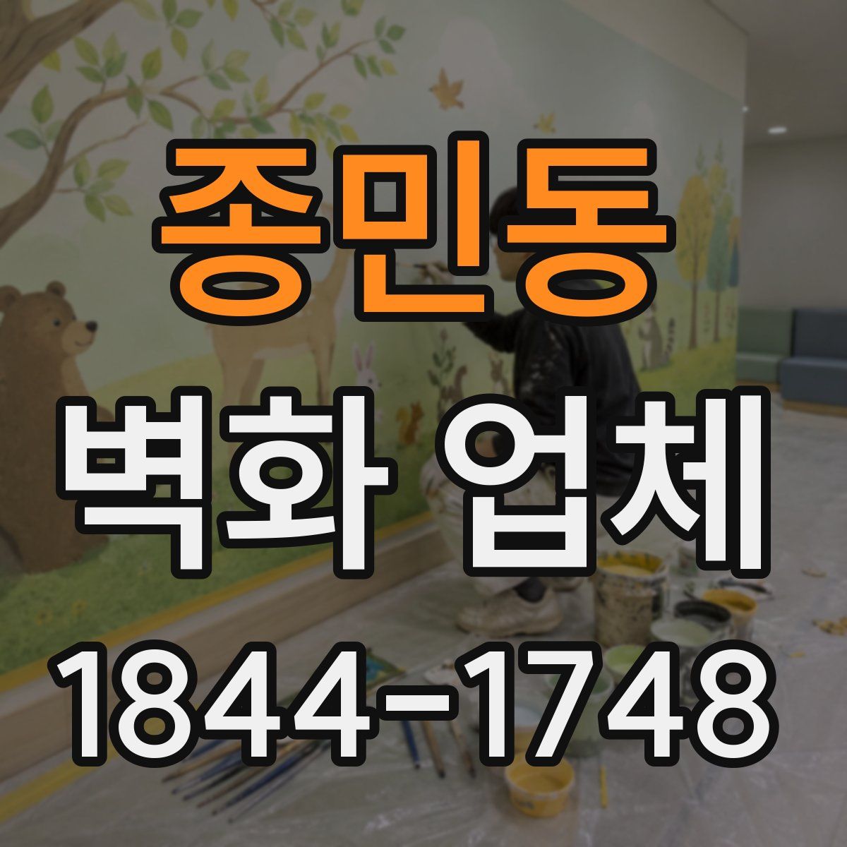 종민동 벽화 업체