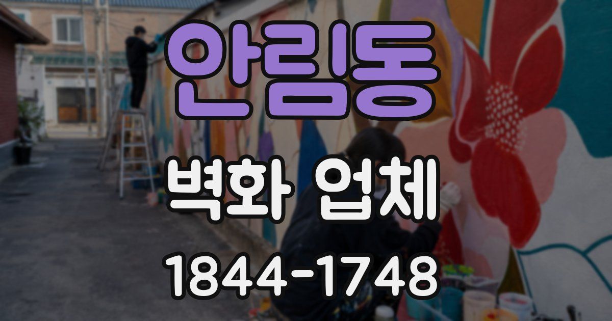 안림동 벽화 업체