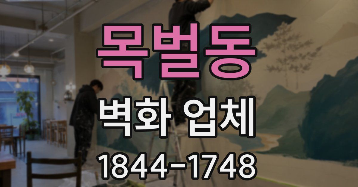 목벌동 벽화 업체