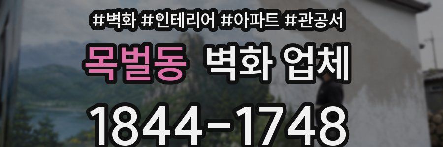 목벌동 벽화 업체