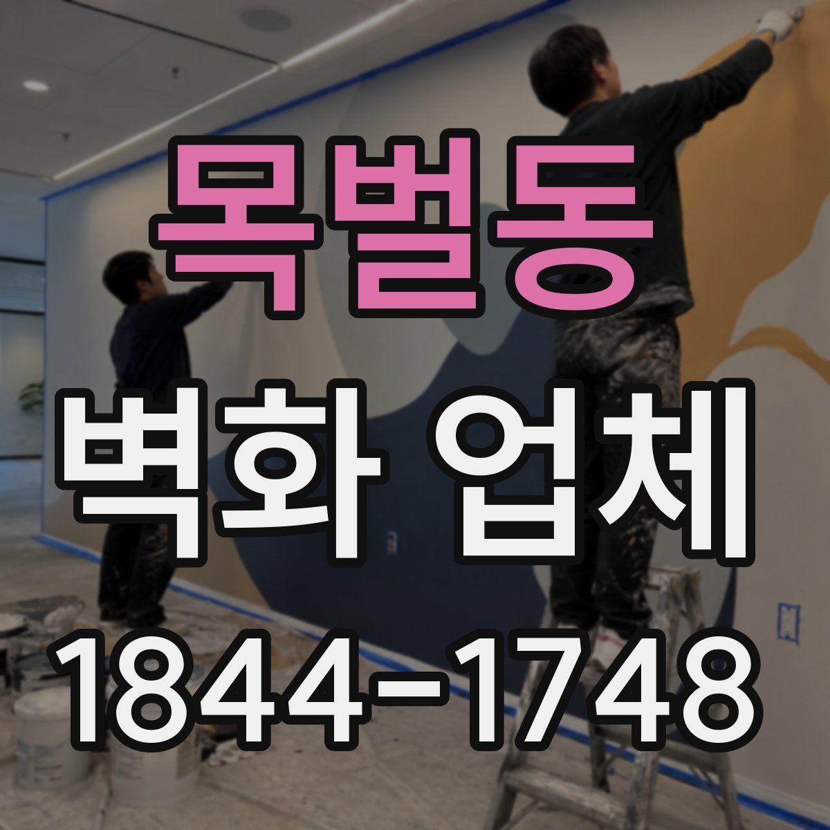 목벌동 벽화 업체